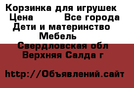 Корзинка для игрушек › Цена ­ 300 - Все города Дети и материнство » Мебель   . Свердловская обл.,Верхняя Салда г.